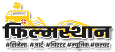 FIlmsthan CInema Theatre Music Art Culture A hindi news infotainment portal