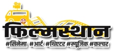FIlmsthan CInema Theatre Music Art Culture A hindi news infotainment portal