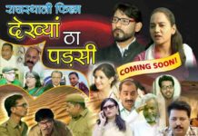 राजस्थानी फिल्म ‘देख्या ठा पड्सी’ का पोस्टर रिलीज