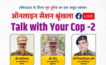 चूरू जिले के सभी पुलिस उप अधीक्षकों ने जनता से कहा की डरे नहीं, नियमों का पालन करें